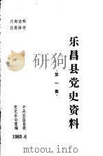乐昌县党史资料  1（1983 PDF版）