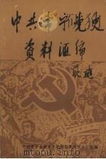中共常宁党史资料汇编  1921-1949（1991 PDF版）