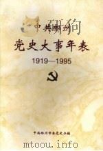 中共郴州党史大事年表  1919.5-1995.4（1999 PDF版）