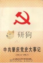 中共肇庆党史大事记  1978.12-1998.4（1998 PDF版）