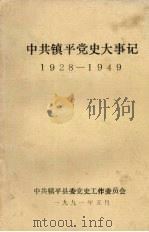 中共镇平党史大事记  1928-1949（1991 PDF版）