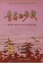 青春的步伐  解放前上海大中学校学生运动史专辑   1999  PDF电子版封面  7560821022  项伯龙主编 