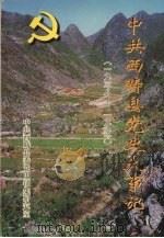 中共西畴县党史大事记  1938-1996（1998 PDF版）