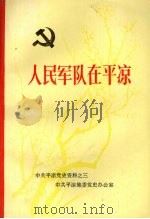 中共平凉党史资料之三  人民军队在平凉（1991 PDF版）