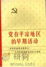 中共平凉党史资料之一  党在平凉地区的早期活动（1988 PDF版）