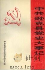 中共逊克县党史大事记  1945.8-1995.12（1997 PDF版）
