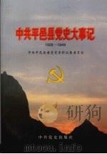 中共平邑县党史大事记  1928-1949   1997  PDF电子版封面  7801361164  中共平邑县委党史资料征集委员会编 