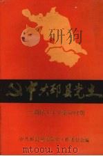 中共邳县党史：新民主主义革命时期（1991 PDF版）