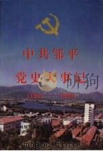 中共邹平党史大事记  1949-1995（1998 PDF版）