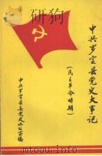 中共罗定县党史大事记  民主革命时期（1990 PDF版）