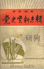 中共郁南县党史资料专辑（1990 PDF版）
