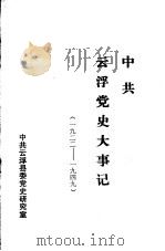 中共云浮党史大事记  1922-1949   1991  PDF电子版封面    中共云浮县委党史研究室 