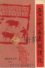 晋江地区民间传说  第四集   1985.01  PDF电子版封面     