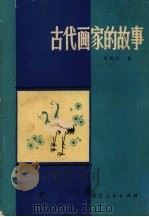 古代画家的故事   1983  PDF电子版封面  R10173·417  龙锡汉著 