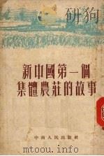 新中国第一个集体农庄的故事   1952  PDF电子版封面    吕仁编撰 