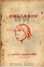 中国猿人产地介绍（1953 PDF版）