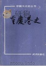 重庆港史   1990  PDF电子版封面  754300416X  龙生主编 