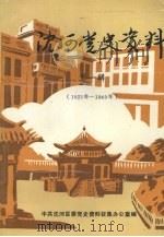 沈河党史资料  第一辑  1923年—1949年（ PDF版）