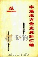 本溪地方党史资料汇编  解放战争部分（1983 PDF版）