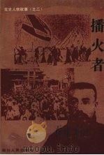 播火者   1994  PDF电子版封面  7220023189  霍海丹编著 