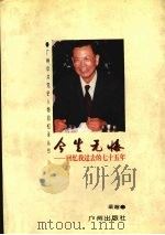 今生无悔  回忆我过去的七十五年   1996  PDF电子版封面  7805924120  梁超著 