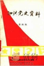 泗洪党史资料  第四辑（1984 PDF版）