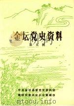 金坛党史资料  第五辑   1991  PDF电子版封面    中共金坛县委党史资料征集研究委员会办公室编 