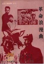 革命浪漫曲   1994  PDF电子版封面  7220023197  刘昌亮，肖遥，王林香等编著 