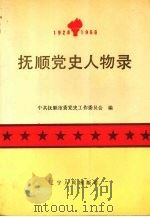 抚顺党史人物录   1990  PDF电子版封面  7205016363  王渤光主编 