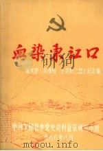 血染东江口：张文津、吴祖贻、毛楚雄三烈士纪念集（1986 PDF版）
