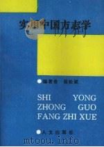 实用中国方志学   1993  PDF电子版封面  9631000192  张松斌编著 