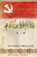 平武党史资料汇编  第一辑（ PDF版）
