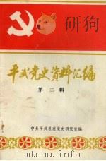 平武党史资料汇编  第二辑（1991 PDF版）
