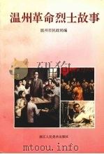 温州革命烈士故事（1995 PDF版）
