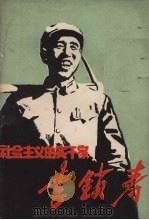 社会主义的实干家李锁寿（1978 PDF版）
