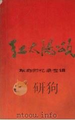 红太阳颂  革命回忆录专辑   1977  PDF电子版封面  10171·810  本社编 