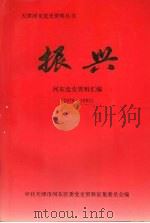 振兴  河东党史资料汇编  1978—1995（1996 PDF版）