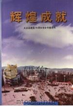 辉煌成就：大足县建国50周年党史专题资料（1999 PDF版）