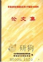 青海省党史系统纪念邓小平诞辰100周年论文集（ PDF版）