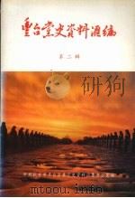 丰台党史资料汇编  第二辑   1994  PDF电子版封面    中共丰台区委党史资料征集办公室编 