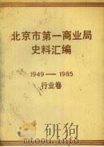 北京市第一商业局史料汇编  1949—1985  行业卷（1988 PDF版）