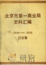 北京市第一商业局史料汇编  1949—1985  行业卷   1988  PDF电子版封面    北京市第一商业局史志编纂组 