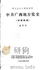 新民主主义革命时期  中共广西地方党史  讲授提纲（1985 PDF版）