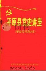 平原县党史讲座  革命传统教材  1921年7月—1949年10月（ PDF版）