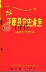 平原县党史讲座  革命传统教材  1921年7月—1949年10月     PDF电子版封面    中共平原县委党史资料征集研究委员会编 