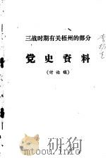 三战时期有关梧州的部分党史资料  讨论稿     PDF电子版封面     