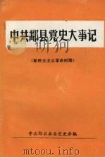 中共酃县党史大事记  新民主主义革命时期（ PDF版）