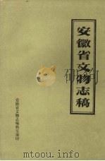 安徽省文物志稿  （下册）（1993 PDF版）