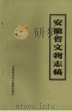 安徽省文物志稿  中   1988  PDF电子版封面    刘景龙主编 