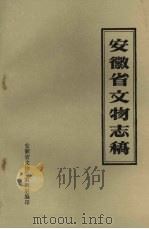 安徽省文物志稿  上（1987 PDF版）